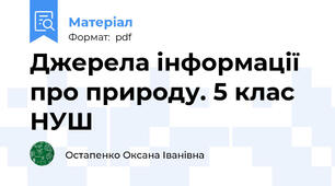 Джерела інформації про природу. 5 клас НУШ