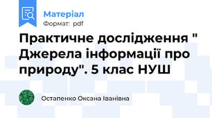 Практичне дослідження " Джерела інформації про природу". 5 клас НУШ