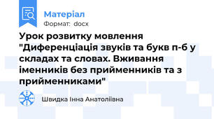 Урок розвитку мовлення "Диференціація звуків та букв п-б у складах та словах. Вживання іменників без прийменників та з прийменниками"