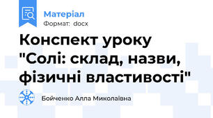 Конспект уроку "Солі: склад, назви, фізичні властивості"