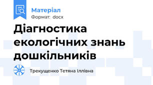 Діагностика екологічних знань дошкільників