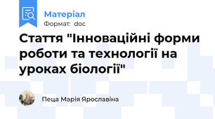 Стаття "Інноваційні форми роботи та технології на уроках біології"