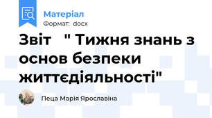 Звіт   " Тижня знань з основ безпеки життєдіяльності"