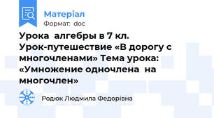 Урока  алгебры в 7 кл. Урок-путешествие «В дорогу с многочленами» Тема урока: «Умножение одночлена  на многочлен»