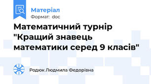 Математичний турнір "Кращий знавець математики серед 9 класів"