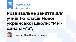 Розвивальне заняття для учнів 1-х класів Нової української школи: "Ми - одна сім"я",