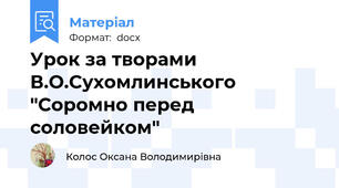 Урок за творами В.О.Сухомлинського "Соромно перед соловейком"