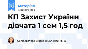 КП Захист України дівчата 1 сем 1,5 год