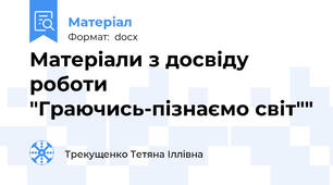 Матеріали з досвіду роботи "Граючись-пізнаємо світ""