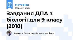Завдання ДПА з біології для 9 класу (2018)