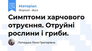 Симптоми харчового отруєння. Отруйні рослини і гриби.