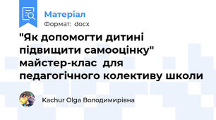 "Як допомогти дитині підвищити самооцінку" майстер-клас  для педагогічного колективу школи