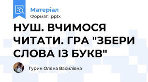 НУШ. ВЧИМОСЯ ЧИТАТИ. ГРА "ЗБЕРИ СЛОВА ІЗ БУКВ"