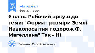 6 клас. Робочий аркуш до теми: "Форма і розміри Землі. Навколосвітня подорож Ф. Магеллана" Так - Ні