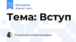 Тема: Вступ