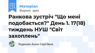 Ранкова зустріч "Що мені подобається?" День 1. 17(18) тиждень НУШ "Світ захоплень"