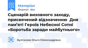 Сценарій виховного заходу, присвячений відзначенню  Дня пам’яті Героїв Небесної Сотні «Боротьба заради майбутнього»