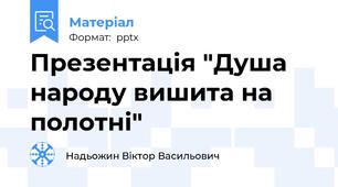 Презентація "Душа народу вишита на полотні"