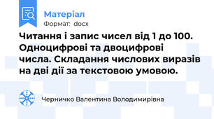 Читання і запис чисел від 1 до 100. Одноцифрові та двоцифрові        числа. Складання числових виразів на дві дії за текстовою умовою.