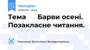 Тема      Барви осені.  Позакласне читання.