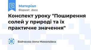 Конспект уроку "Поширення солей у природі та їх практичне значення"