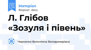 Л. Глібов «Зозуля і півень»