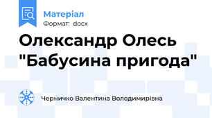 Олександр Олесь "Бабусина пригода"