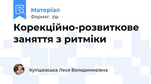 Корекційно-розвиткове заняття з ритміки