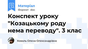 Конспект уроку "Козацькому роду нема переводу". 3 клас