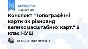 Конспект "Топографічні карти як різновид великомасштабних карт." 8 клас НУШ