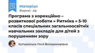 Програма з корекційно – розвиткової роботи « Ритміка » 5-10  класів спеціальних загальноосвітніх навчальних закладів для дітей з порушенням зору