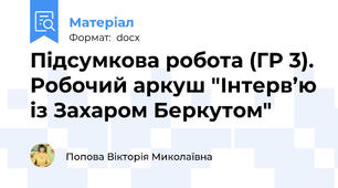 Підсумкова робота (ГР 3). Робочий аркуш "Інтерв’ю із Захаром Беркутом"