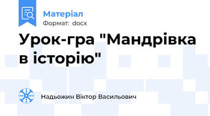 Урок-гра "Мандрівка в історію"