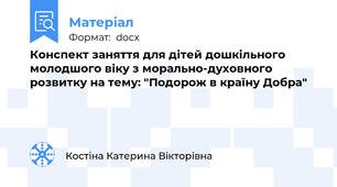 Конспект заняття для дітей дошкільного молодшого віку з морально-духовного розвитку на тему: "Подорож в країну Добра"