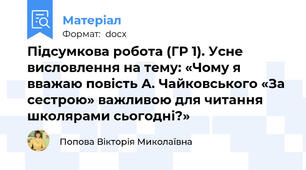 Підсумкова робота (ГР 1). Усне висловлення на тему: «Чому я вважаю повість А. Чайковського «За сестрою» важливою для читання школярами сьогодні?»
