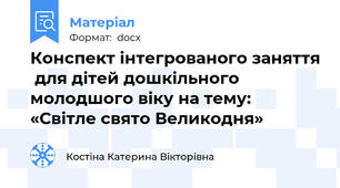 Конспект інтегрованого заняття  для дітей дошкільного молодшого віку на тему: «Світле свято Великодня»