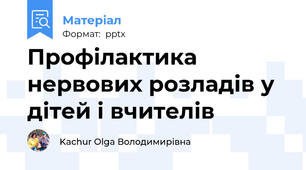 Профілактика нервових розладів у дітей і вчителів