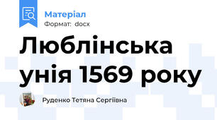 Люблінська унія 1569 року