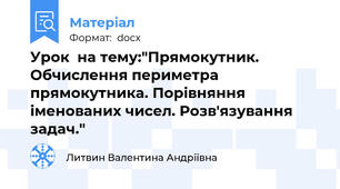 Урок  на тему:"Прямокутник. Обчислення периметра прямокутника. Порівняння іменованих чисел. Розв'язування задач."
