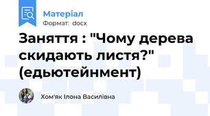 Заняття : "Чому дерева скидають листя?" (едьютейнмент)