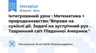 Інтегрований урок : Математика + природознавство."Вправи на сумісні дії. Задачі на зустрічний рух . Тваринний світ Південної Америки."