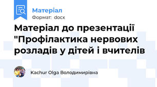 Матеріал до презентації "Профілактика нервових розладів у дітей і вчителів