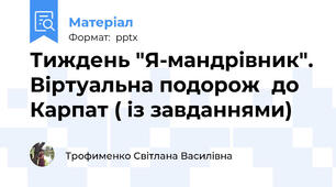 Тиждень "Я-мандрівник". Віртуальна подорож  до Карпат ( із завданнями)