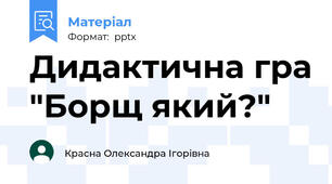 Дидактична гра "Борщ який?"