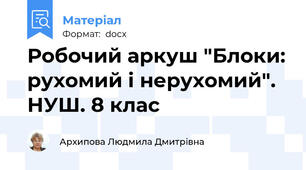 Робочий аркуш "Блоки: рухомий і нерухомий". НУШ. 8 клас