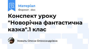 Конспект уроку "Новорічна фантастична казка".1 клас