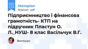 Підприємництво і фінансова грамотність- КТП на підручник Пластун О. Л._НУШ- 8 клас Васільчук В.Г.