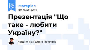 Презентація "Що таке - любити Україну?"