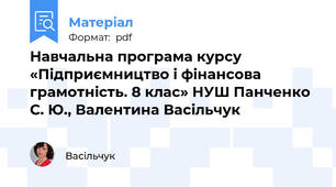Навчальна програма курсу «Підприємництво і фінансова грамотність. 8 клас» НУШ Панченко С. Ю., Валентина Васільчук