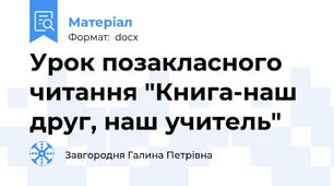 Урок позакласного читання "Книга-наш друг, наш учитель"